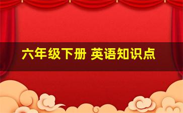 六年级下册 英语知识点